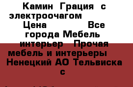 Камин “Грация“ с электроочагом Majestic › Цена ­ 31 000 - Все города Мебель, интерьер » Прочая мебель и интерьеры   . Ненецкий АО,Тельвиска с.